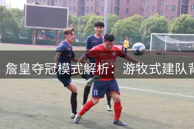 詹皇夺冠模式解析：游牧式建队背后的技术短板