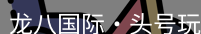 头号玩家官网